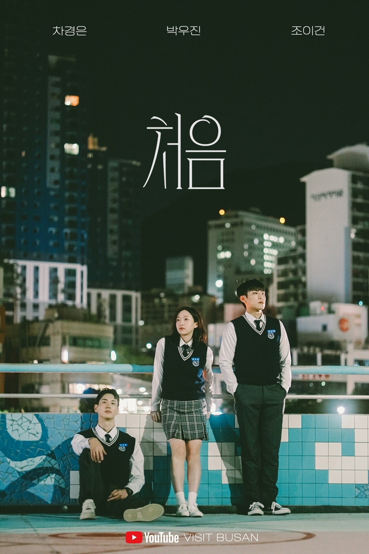 사진=숏폼 드라마 '처음'