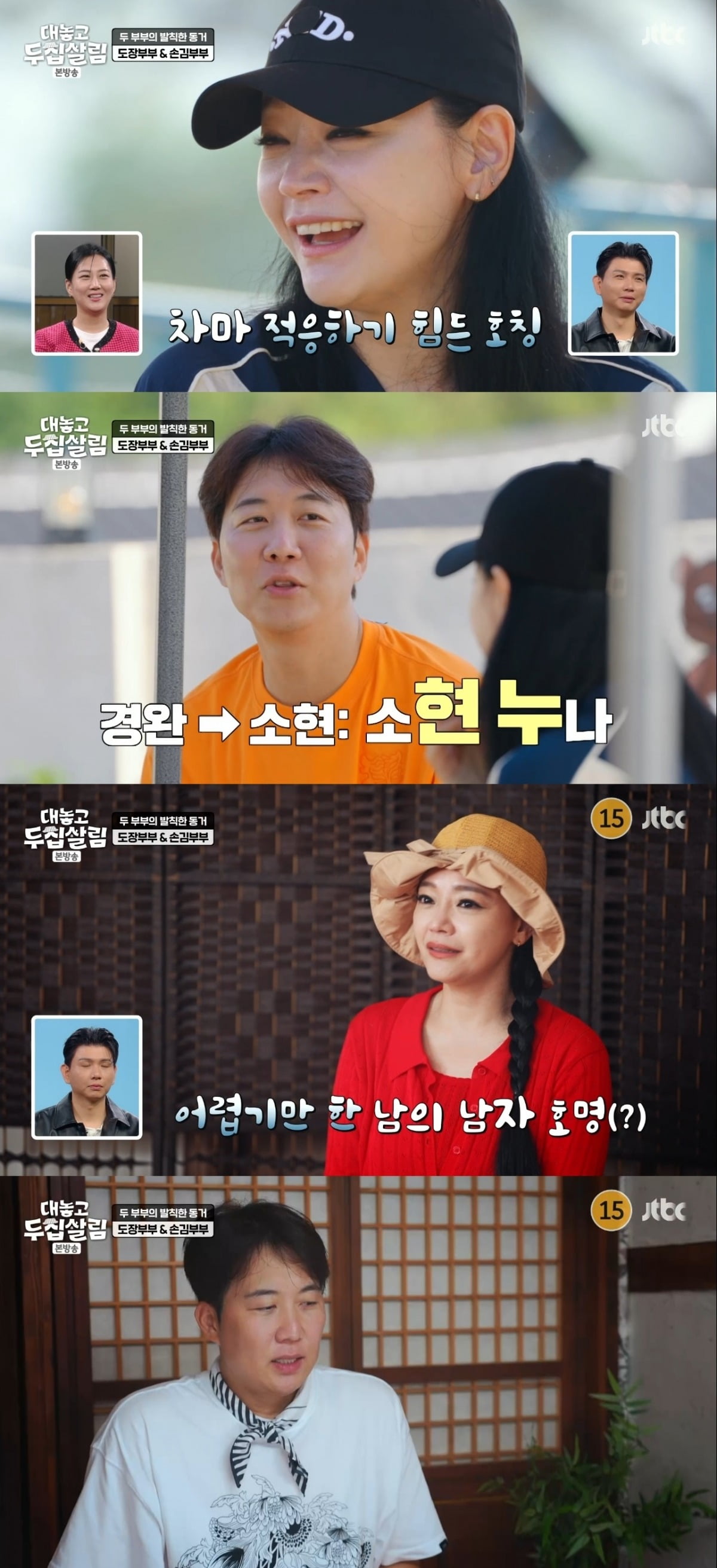 사진 = JTBC '대놓고두집살림' 캡처