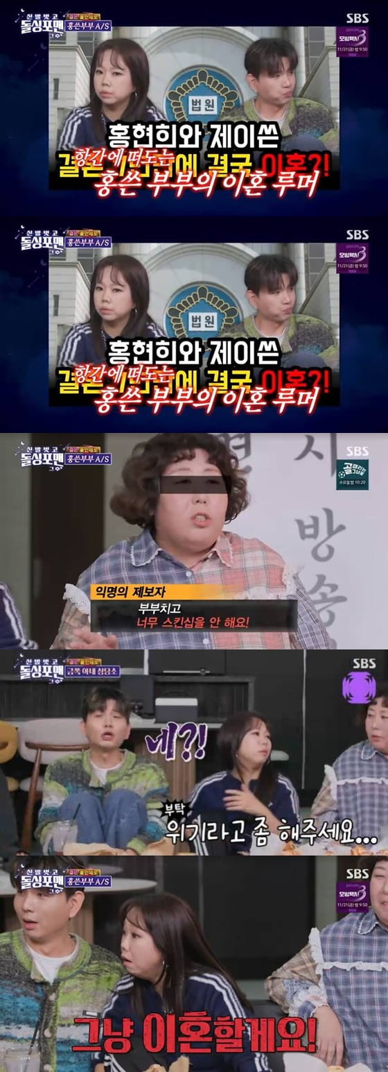 [종합] "이혼할게요" 홍현희♥제이쓴, 결국 입 열었다…부부 관계 폭로들에 해명 끝 '분노' ('돌싱포맨')