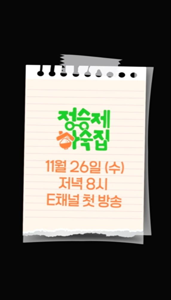 사진제공=E채널 '정승제 하숙집'