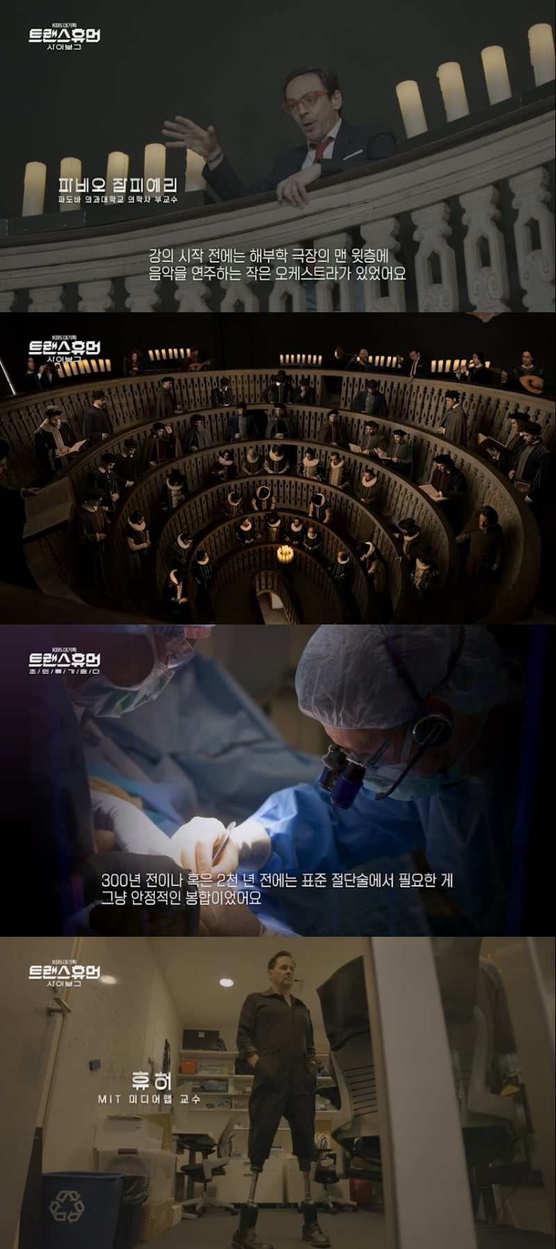 사진 제공 = KBS '트랜스휴먼'