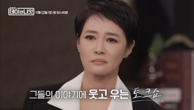 '이대 출신' 유명 앵커, 결국 눈물 쏟았다…공중파→MBN 이적 11년 차에 폭풍 오열 ('데이앤나잇')