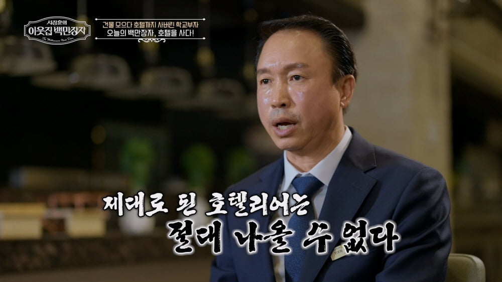 650억 들여 호텔 인수했는데 '월급 0원'이었다…서장훈 놀란 '학교 부자' 스케일('백만장자')