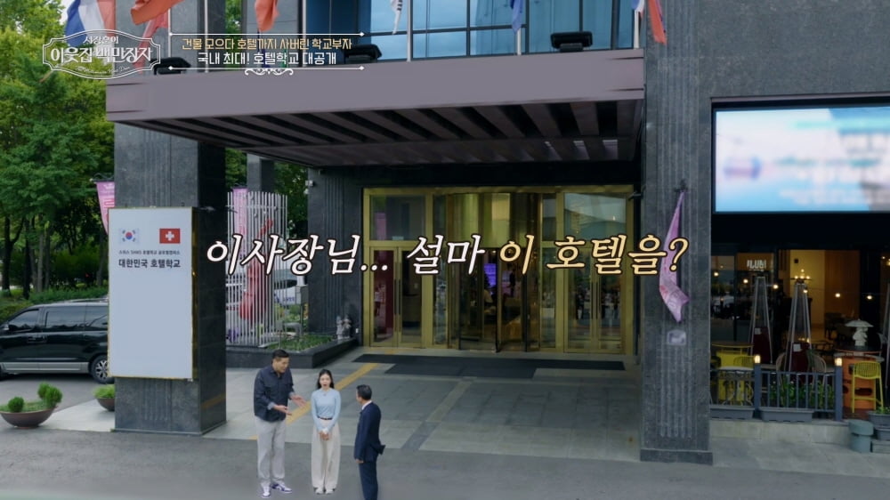 650억 들여 호텔 인수했는데 '월급 0원'이었다…서장훈 놀란 '학교 부자' 스케일('백만장자')