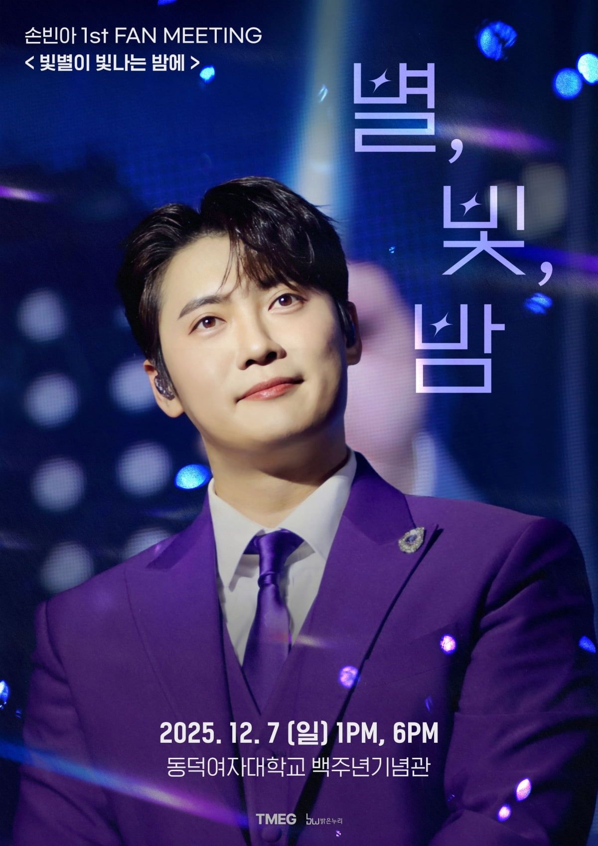 손빈아, 12월 7일 팬미팅 ‘별, 빛, 밤’ 개최