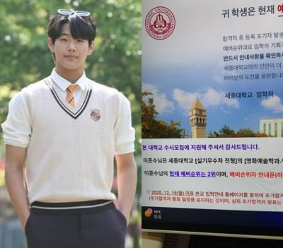 세종대 1차 붙은 이준수, 예비합격자 됐다…앞으로 '2명' 입학 취소해야