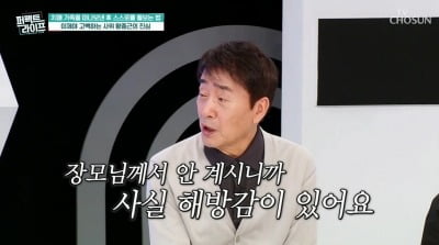 왕종근, 치매 장모님 별세 후 해방감 고백…"사람들이 뭐라 해도" ('퍼라')