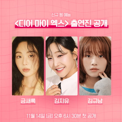 [공식] 방영 중인 연애 예능만 6개인데…ENA, 전 연인과 재회 돕는 '디어 마이 엑스' 공개