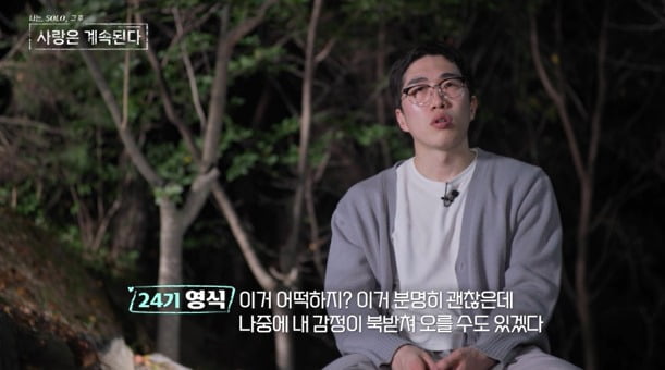 사진='나솔사계' 캡처