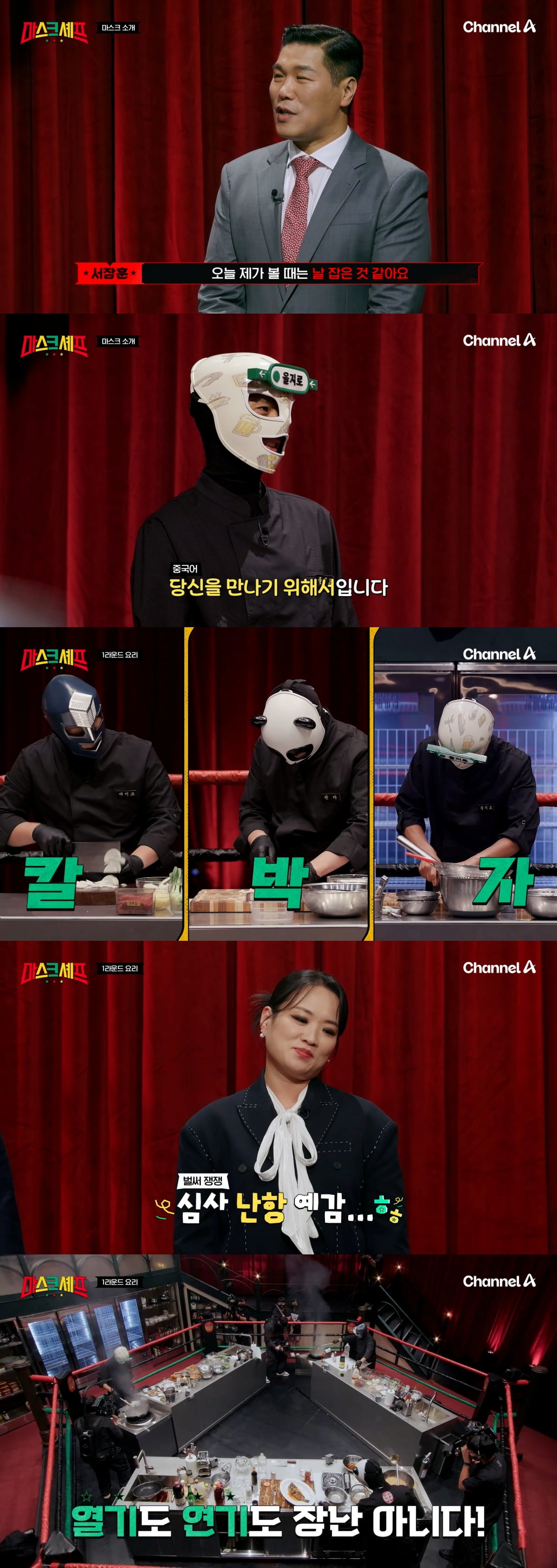 사진=채널A ‘마스크 셰프’