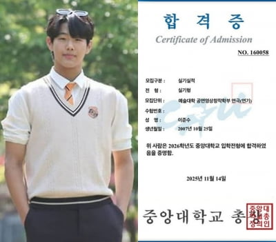 '부친 모교 합격' 이준수, 중앙대까지 합격해 '입시 3관왕' 달성