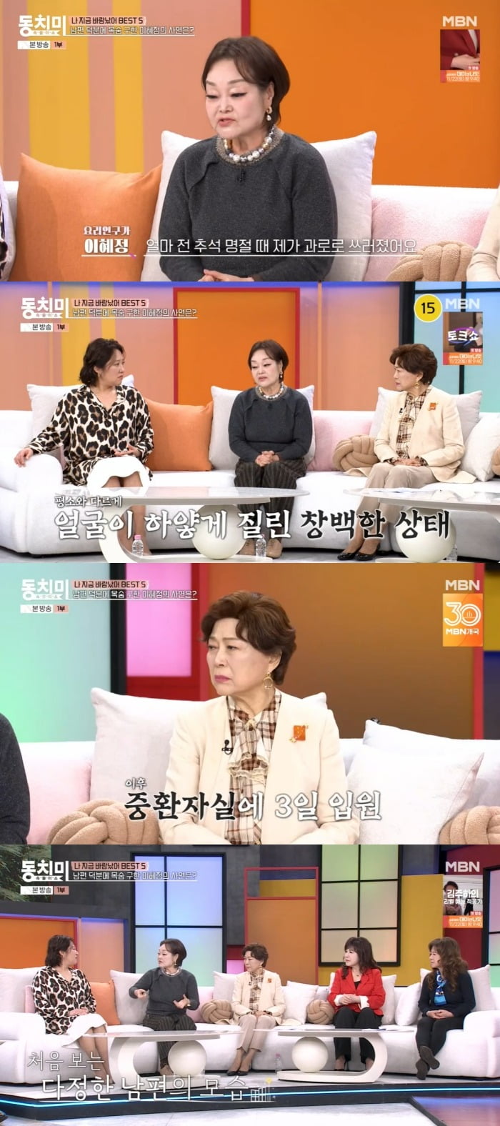 사진 =  MBN '속풀이쇼 동치미'