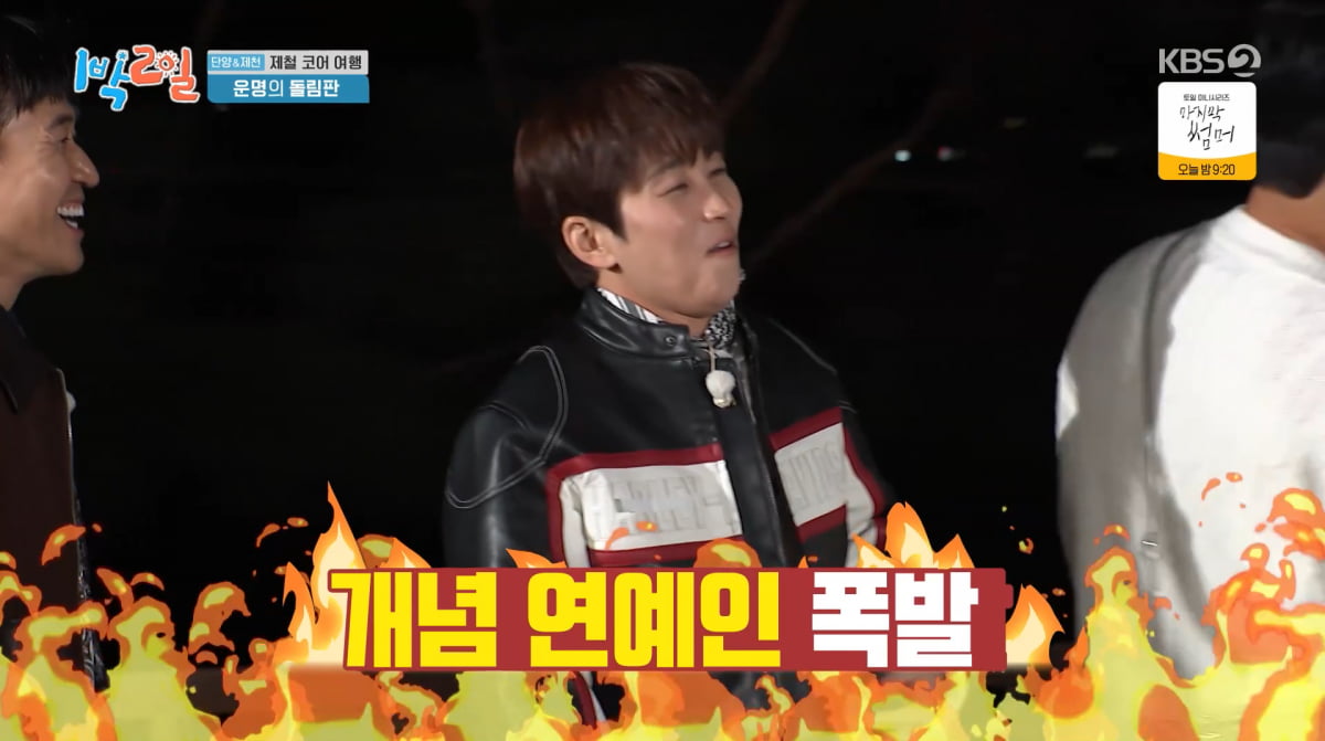 사진=KBS2 '1박 2일'