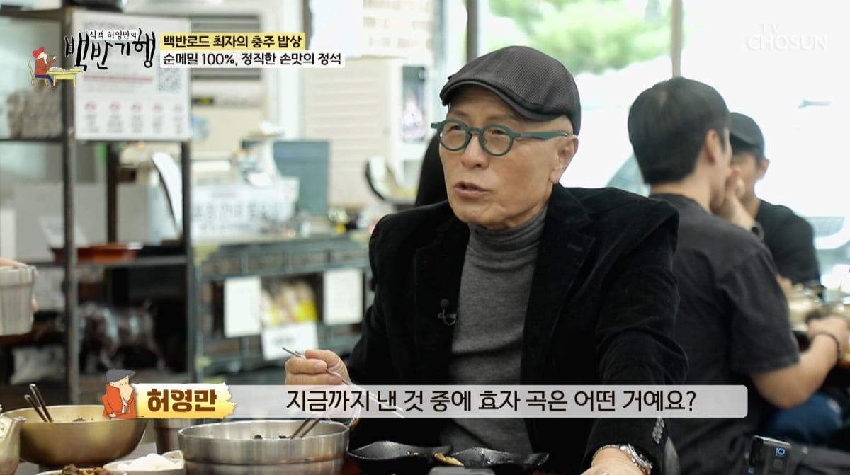 사진=TV조선 '식객 허영만의 백반기헹'