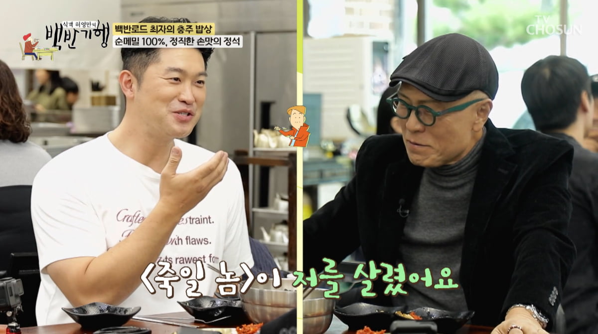 사진=TV조선 '식객 허영만의 백반기헹'