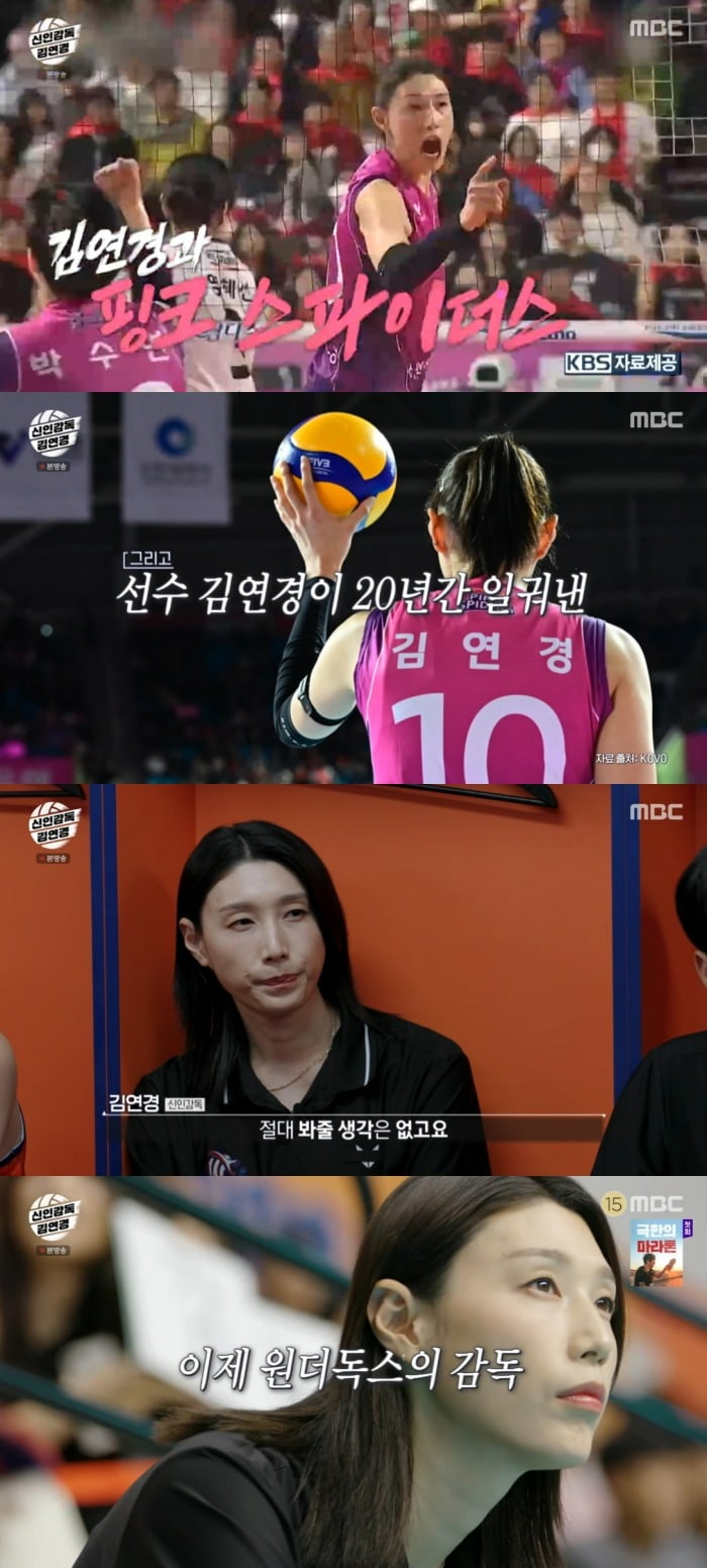 사진 = MBC '신인감독 김연경'