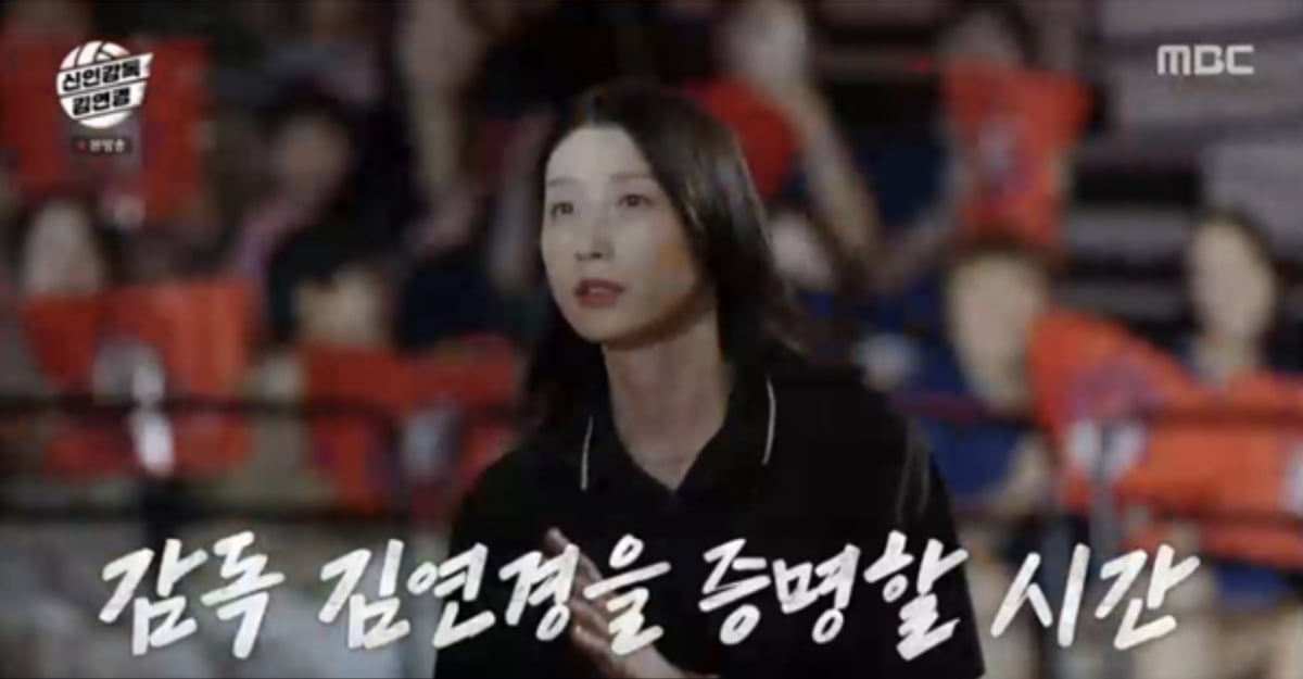 사진=MBC 예능 프로그램 '신인감독 김연경' 