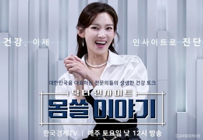 "당신의 몸, 더 깊게"... 한경TV, '닥터 인사이트: 몸쓸이야기' 22일 첫 방