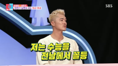 김영광 "수능 400점 만점에 23점…전남 꼴등"('동상이몽2')