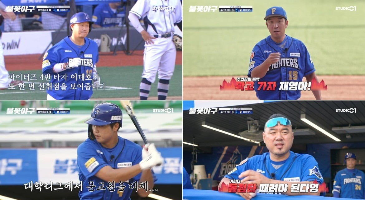 사진='불꽃야구' 캡처