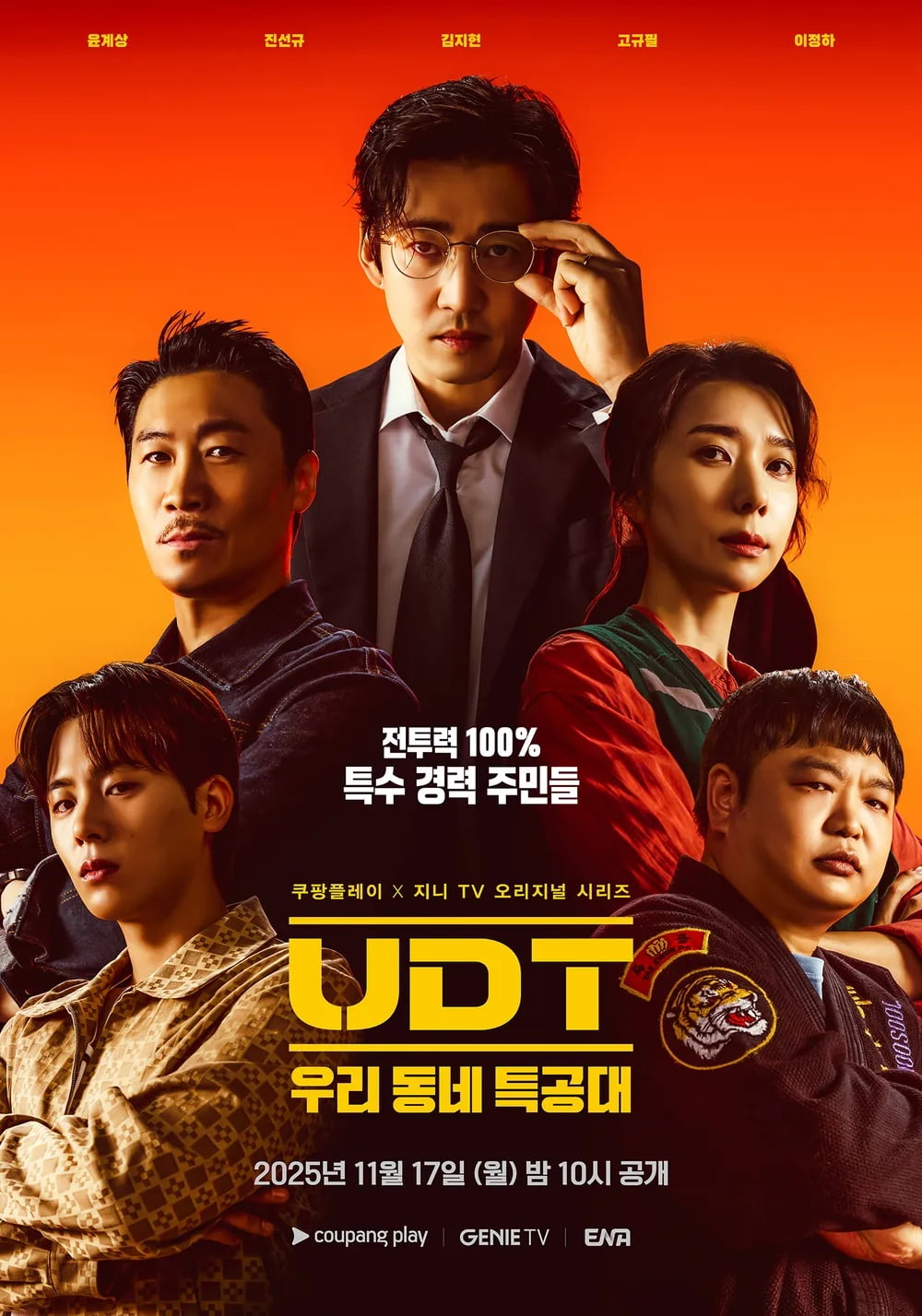 윤계상, 결혼 4년 차에 제대로 일냈다…입소문 터진 'UDT', 시청률 상승세 이끈 열연 [TEN피플]
