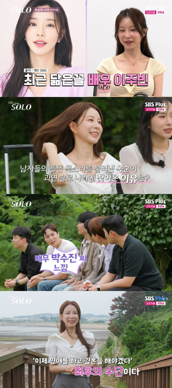 사진 = SBS Plus·ENA '나는 SOLO'