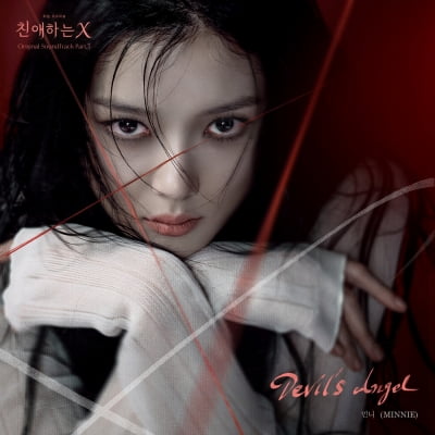 민니, '친애하는 X' OST 오늘(20일) 발매…김유정 미모에 몽환 목소리 더해진다