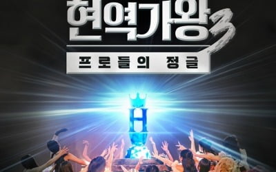[공식] 13.9→17.3% 최고 시청률 찍더니…1년 만에 시즌3로 귀환, "무한대로 넓어져" ('현역가왕3')
