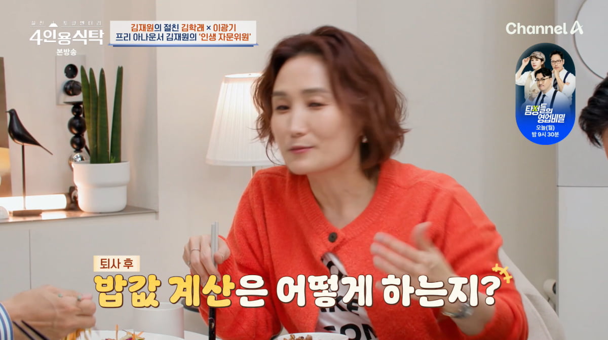 사진=채널A '4인용식탁'