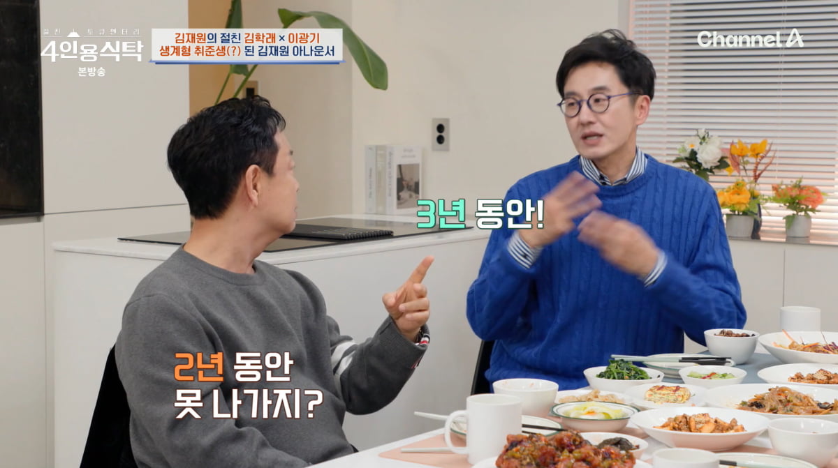 사진=채널A '4인용식탁'