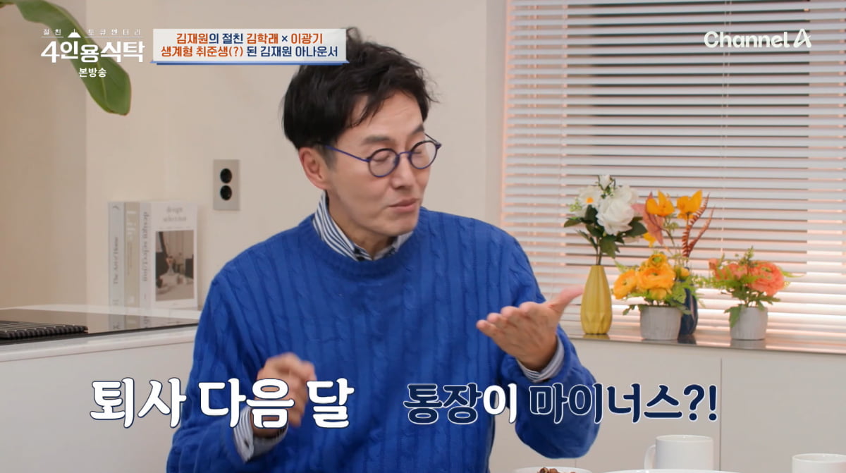 사진=채널A '4인용식탁'