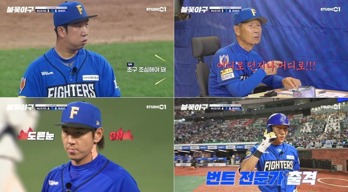 사진='불꽃야구' 캡처