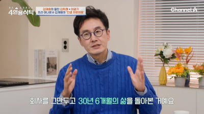 [종합] '프리 선언' 김재원, KBS 31년 일했는데 출연 금지…"통장 마이너스"('4인용식탁')