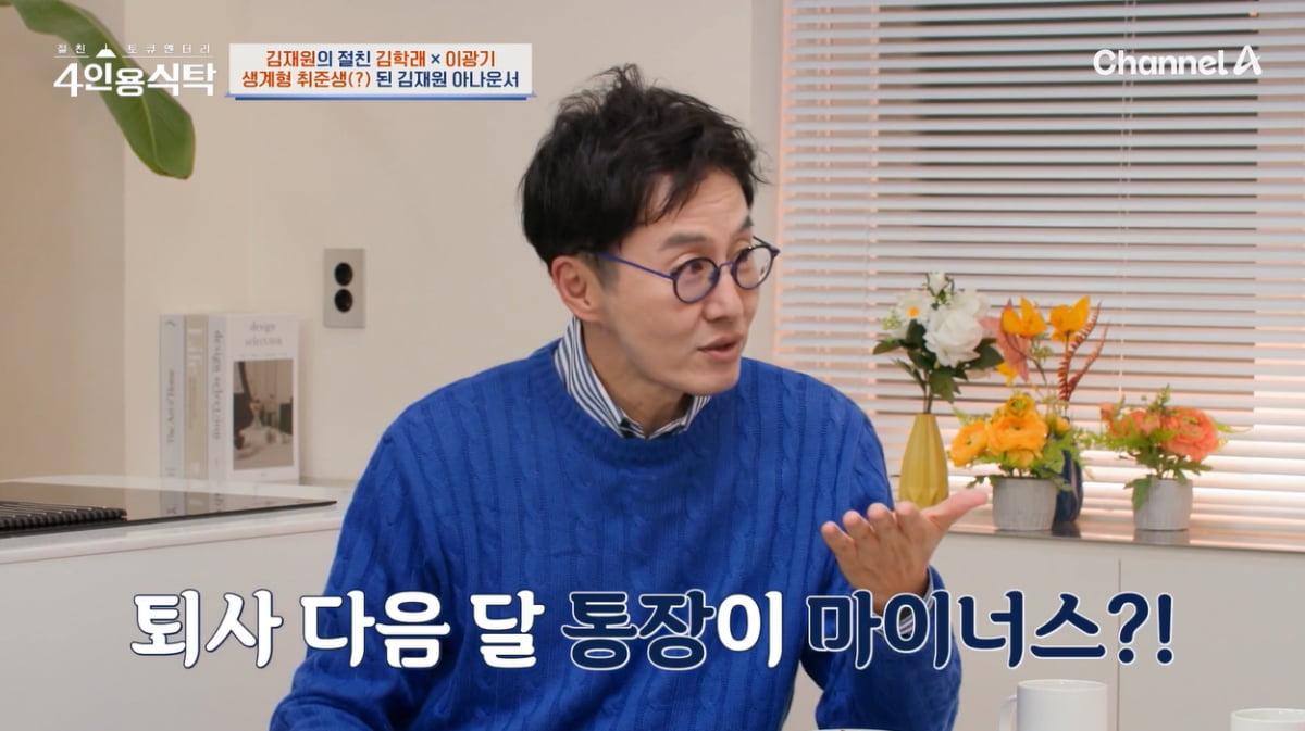 [종합] '프리 선언' 김재원, KBS 31년 일했는데 출연 금지…"통장 마이너스"('4인용식탁')