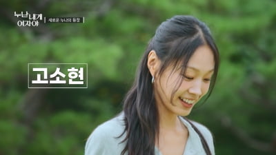 [종합] '도수코3' 출신 女모델, 연애 프로그램 출연했다…"시너지가 나는 사람 원해" ('누난내게')