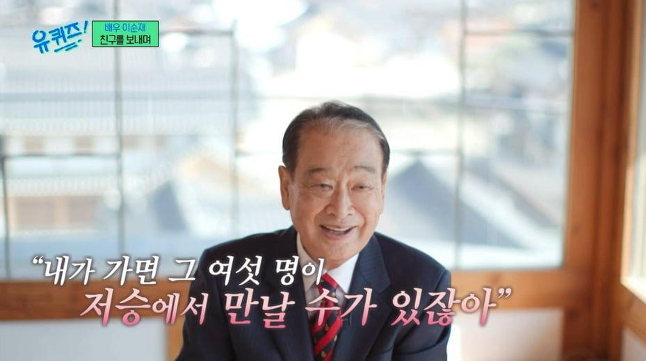 故 이순재, 생전 '유퀴즈'서 했던 말 뭐길래 '재조명'…"저승서 친구들 만날 수 있어"