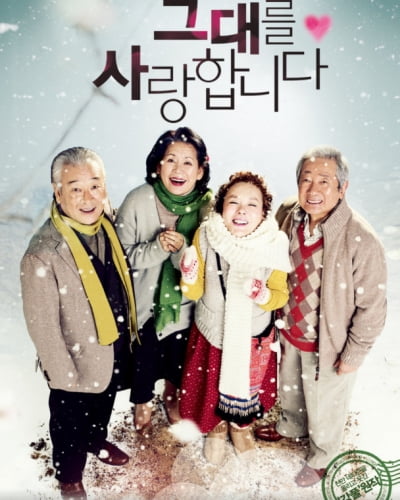 영화 '그대를 사랑합니다', 故이순재 별세로 주연배우 '전원 사망'