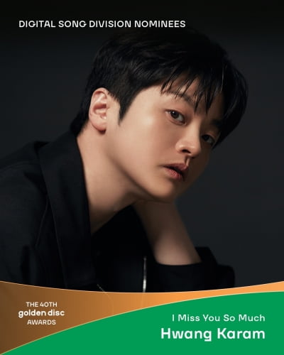 황가람, 아이유·GD와 어깨 나란히…'골디' 디지털 음원 부문 노미네이트