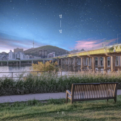 조휘, 25일 싱글 '별빛' 발표…조관우 작곡 프로젝트 음반