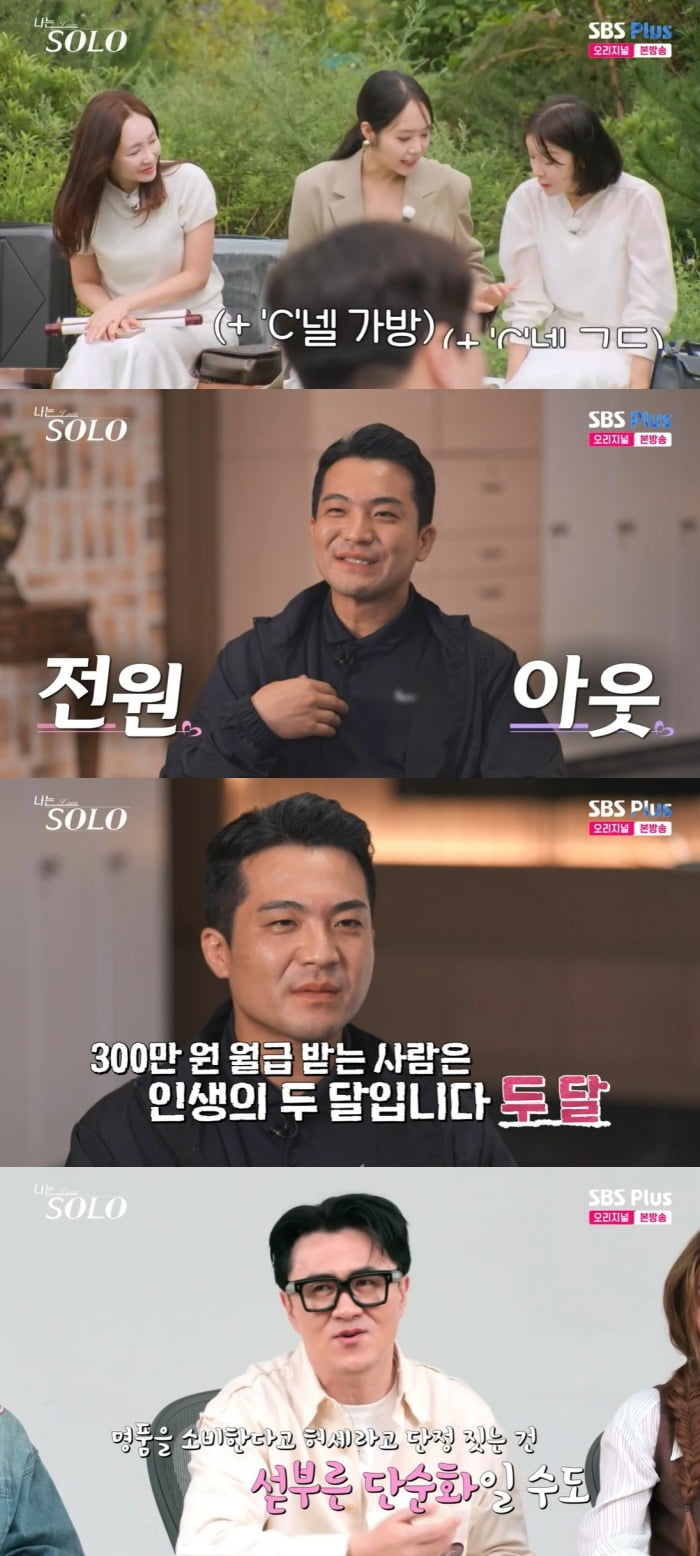 사진 = SBS Plus·ENA '나는 SOLO'