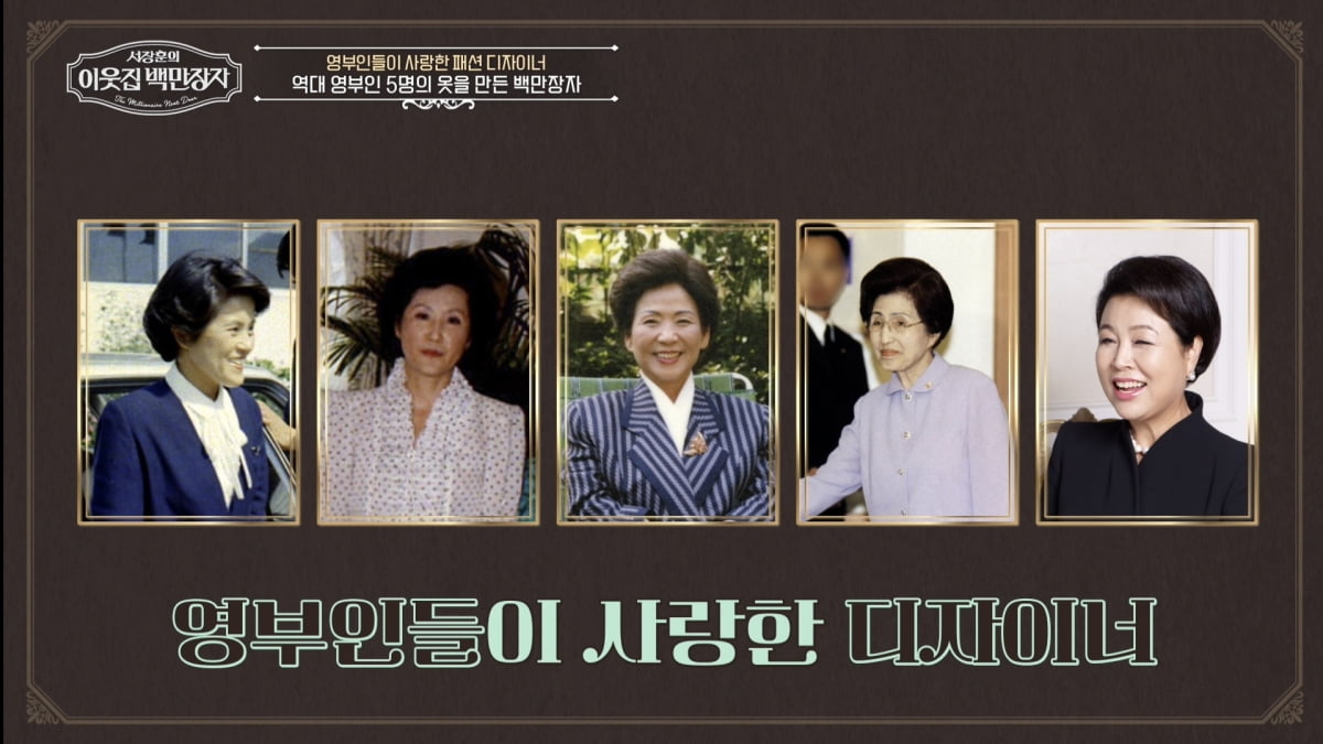 [종합] '고위층 옷로비 스캔들' L모 디자이너, 억울함 밝혔다…"옷 선물 안 해"('백만장자')