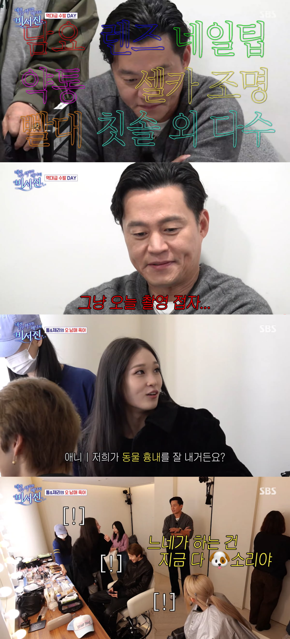 사진=SBS '내겐 너무 까칠한 매니저 - 비서진'