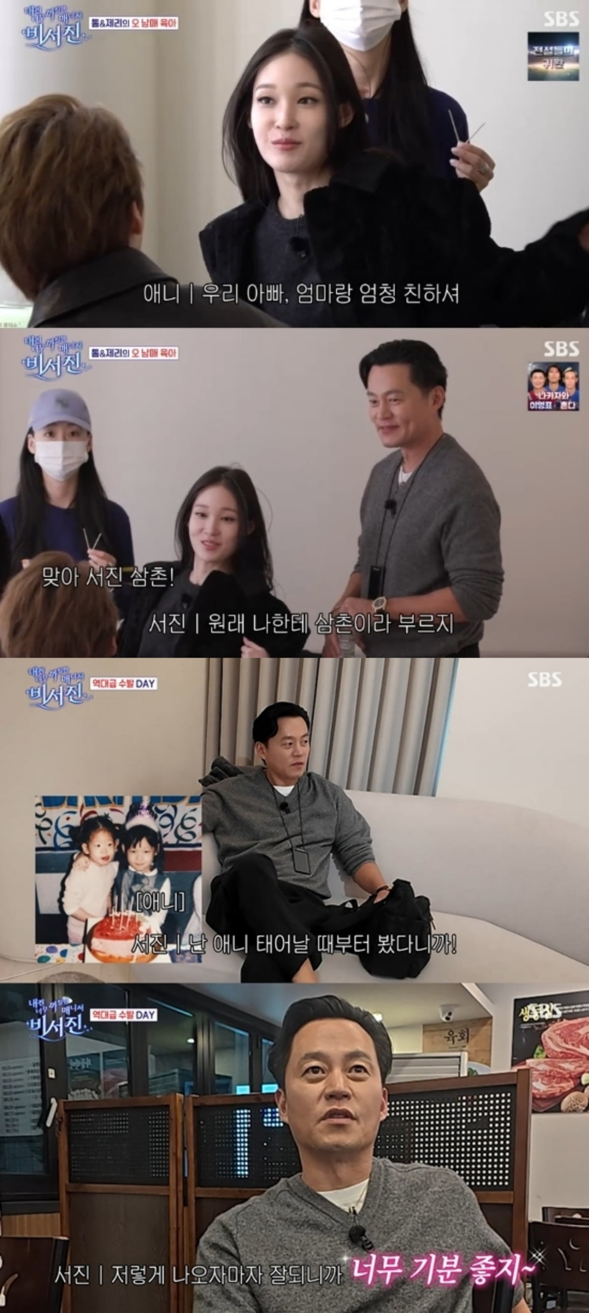 사진=SBS '내겐 너무 까칠한 매니저 - 비서진'