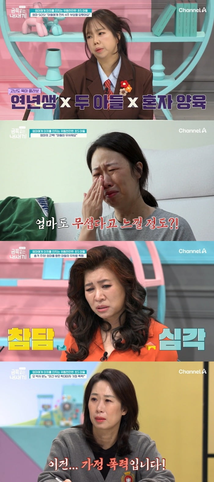 사진 = 채널A '요즘 육아 – 금쪽같은 내 새끼'