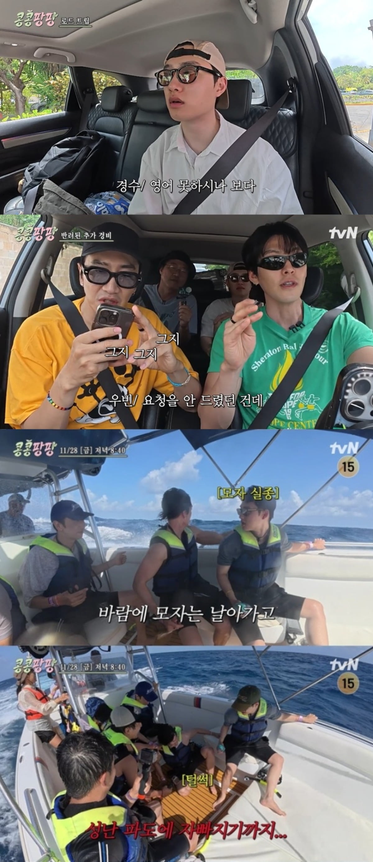 사진 = tvN '콩콩팡팡 : 콩 심은 데 콩 나서 웃음팡 행복팡 해외탐방' 캡처