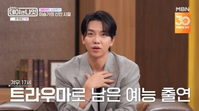 이승기, 17살에 유재석이 시킨 '댄스 신고식'…"노래만 들어도 트라우마" ('데이앤나잇')