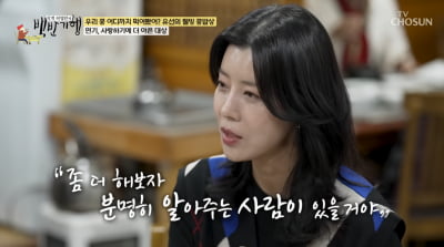 '재벌설 남편♥' 유선 "일방적 사랑, 마음의 상처"('백반기행')