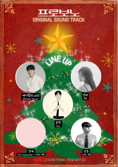 케이윌→양파까지 큰 거 온다…'프로보노' OST 라인업 공개