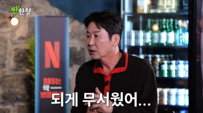 신동엽 "번아웃·공황장애 NO…사랑받을 자격 있나? 무서웠다"('짠한형')