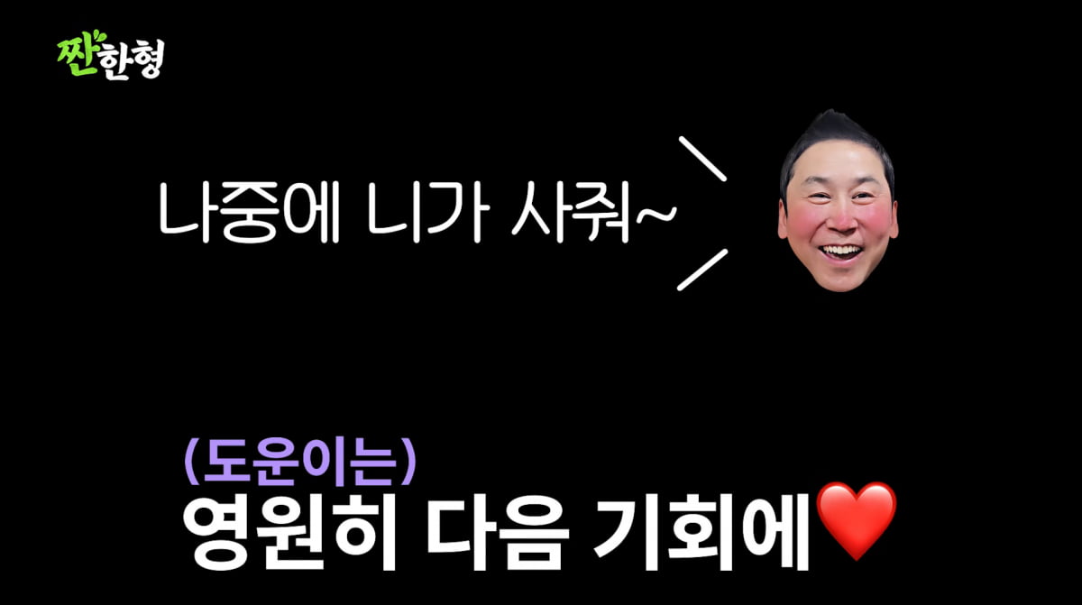 사진=유튜브 '짠한형 신동엽'